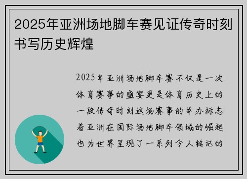 2025年亚洲场地脚车赛见证传奇时刻书写历史辉煌
