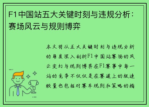 F1中国站五大关键时刻与违规分析：赛场风云与规则博弈