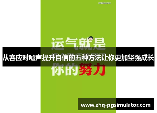 从容应对嘘声提升自信的五种方法让你更加坚强成长