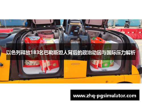 以色列释放183名巴勒斯坦人背后的政治动因与国际压力解析