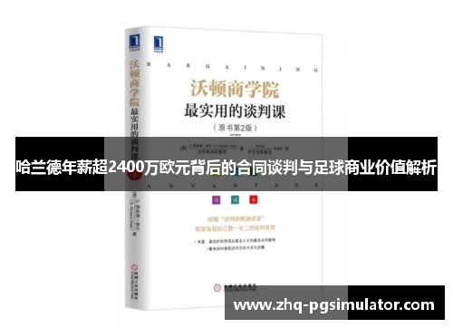 哈兰德年薪超2400万欧元背后的合同谈判与足球商业价值解析