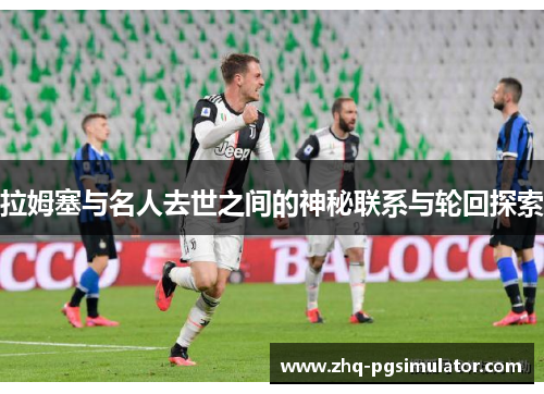 拉姆塞与名人去世之间的神秘联系与轮回探索