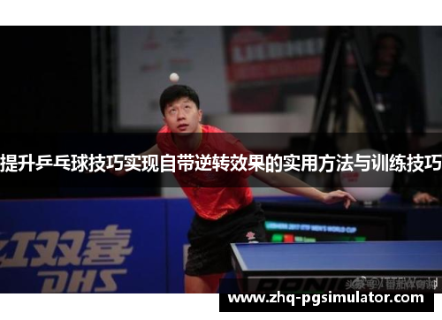 提升乒乓球技巧实现自带逆转效果的实用方法与训练技巧