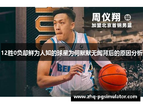 12胜0负却鲜为人知的球星为何默默无闻背后的原因分析