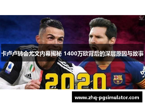 卡卢卢转会尤文内幕揭秘 1400万欧背后的深层原因与故事