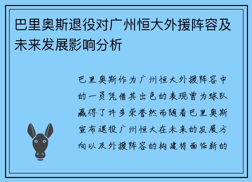 巴里奥斯退役对广州恒大外援阵容及未来发展影响分析