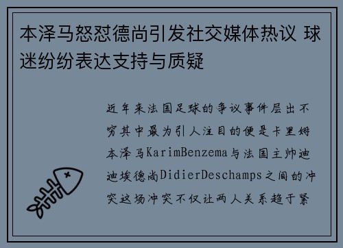 本泽马怒怼德尚引发社交媒体热议 球迷纷纷表达支持与质疑