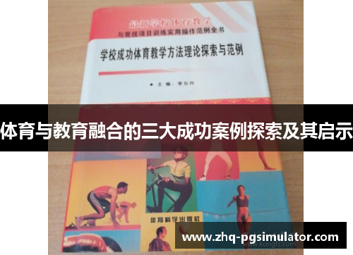 体育与教育融合的三大成功案例探索及其启示
