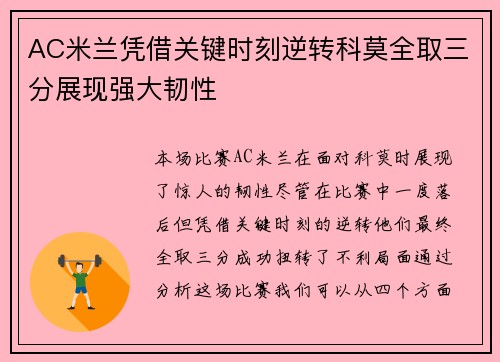 AC米兰凭借关键时刻逆转科莫全取三分展现强大韧性
