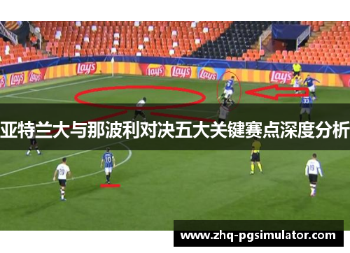 亚特兰大与那波利对决五大关键赛点深度分析