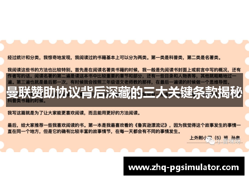 曼联赞助协议背后深藏的三大关键条款揭秘