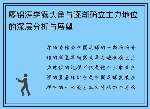 廖锦涛崭露头角与逐渐确立主力地位的深层分析与展望