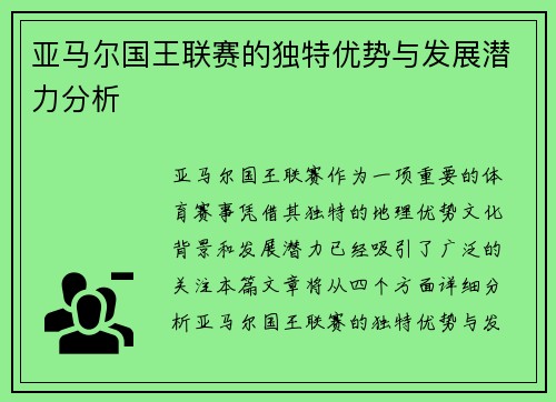 亚马尔国王联赛的独特优势与发展潜力分析