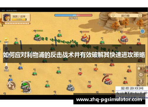 如何应对利物浦的反击战术并有效破解其快速进攻策略