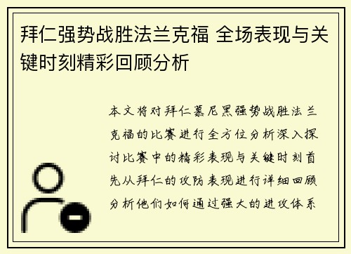 拜仁强势战胜法兰克福 全场表现与关键时刻精彩回顾分析