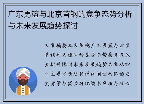 广东男篮与北京首钢的竞争态势分析与未来发展趋势探讨