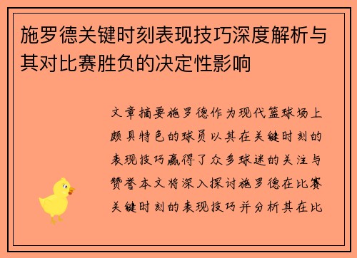 施罗德关键时刻表现技巧深度解析与其对比赛胜负的决定性影响