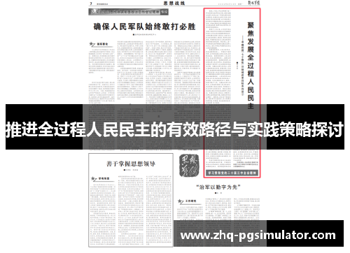 推进全过程人民民主的有效路径与实践策略探讨