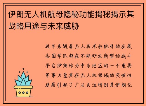 伊朗无人机航母隐秘功能揭秘揭示其战略用途与未来威胁