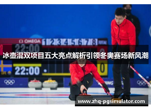冰壶混双项目五大亮点解析引领冬奥赛场新风潮