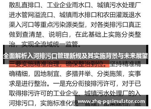 全面解析入河排污口管理新规及其实施背景与未来展望