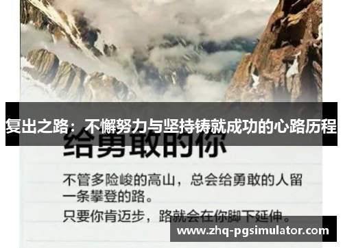 复出之路：不懈努力与坚持铸就成功的心路历程