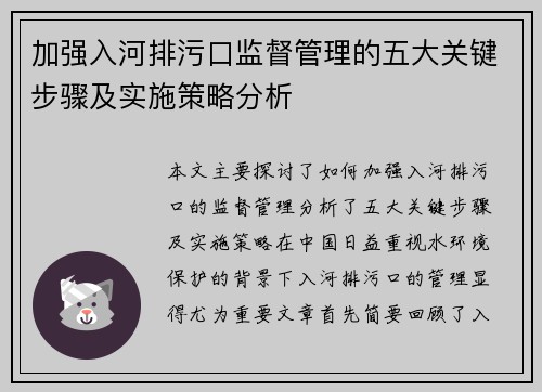 加强入河排污口监督管理的五大关键步骤及实施策略分析