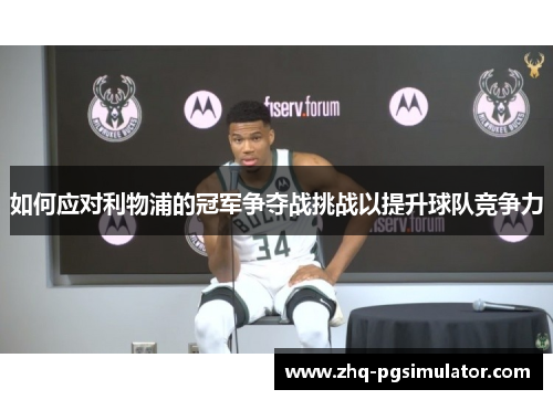 如何应对利物浦的冠军争夺战挑战以提升球队竞争力
