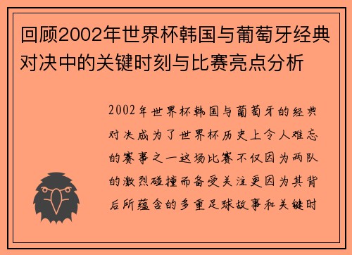 回顾2002年世界杯韩国与葡萄牙经典对决中的关键时刻与比赛亮点分析