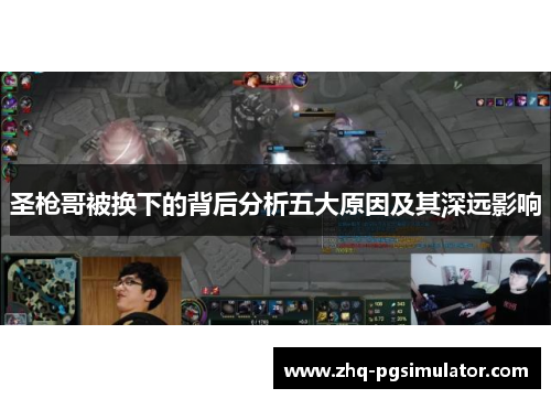 圣枪哥被换下的背后分析五大原因及其深远影响