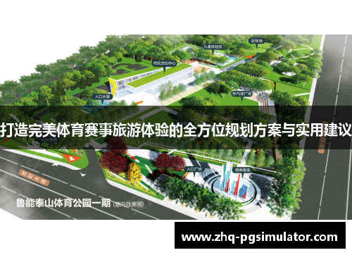 打造完美体育赛事旅游体验的全方位规划方案与实用建议