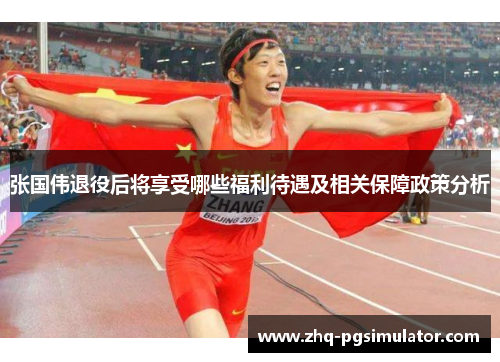 张国伟退役后将享受哪些福利待遇及相关保障政策分析