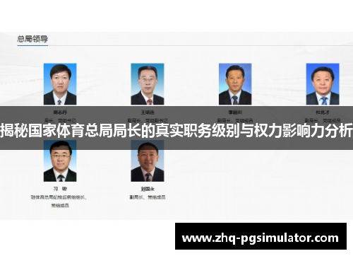 揭秘国家体育总局局长的真实职务级别与权力影响力分析
