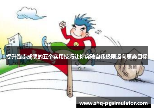 提升跑步成绩的五个实用技巧让你突破自我极限迈向更高目标