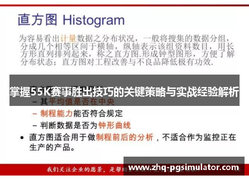 掌握55K赛事胜出技巧的关键策略与实战经验解析