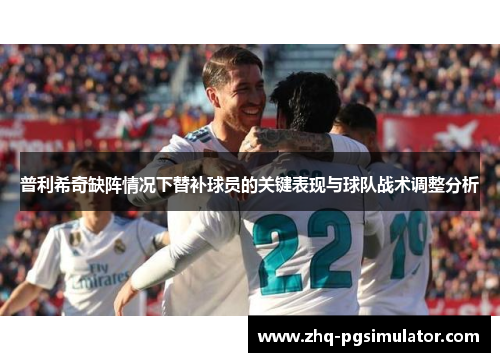 普利希奇缺阵情况下替补球员的关键表现与球队战术调整分析