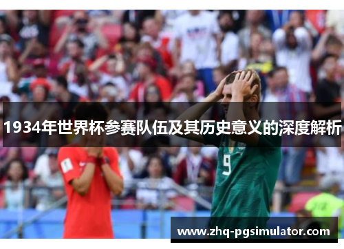 1934年世界杯参赛队伍及其历史意义的深度解析