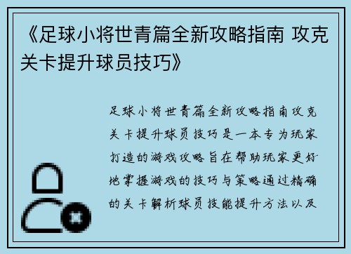 《足球小将世青篇全新攻略指南 攻克关卡提升球员技巧》