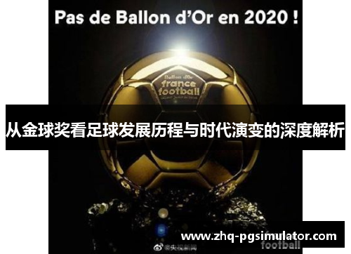 从金球奖看足球发展历程与时代演变的深度解析