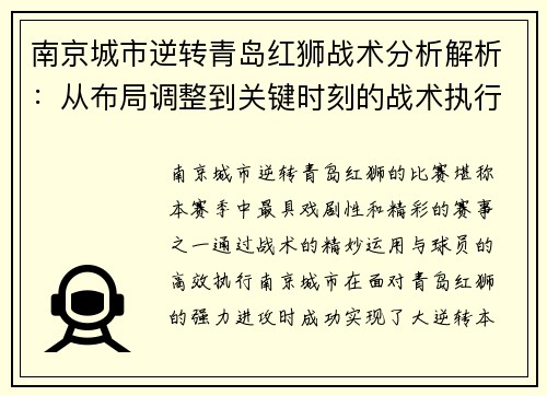 南京城市逆转青岛红狮战术分析解析：从布局调整到关键时刻的战术执行