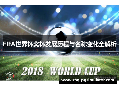 FIFA世界杯奖杯发展历程与名称变化全解析