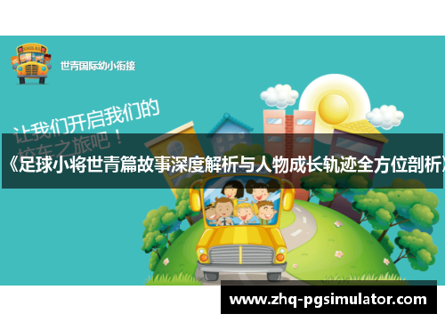 《足球小将世青篇故事深度解析与人物成长轨迹全方位剖析》