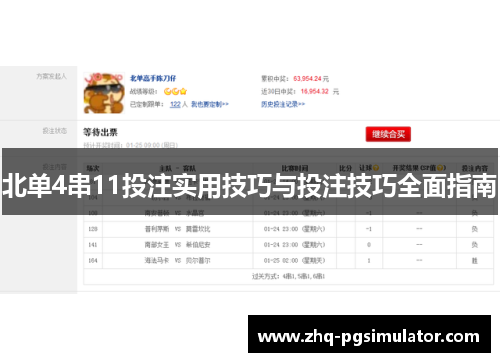 北单4串11投注实用技巧与投注技巧全面指南