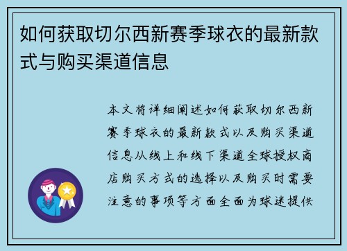 如何获取切尔西新赛季球衣的最新款式与购买渠道信息