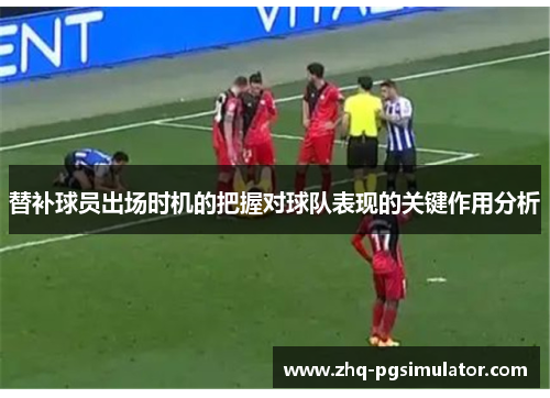替补球员出场时机的把握对球队表现的关键作用分析