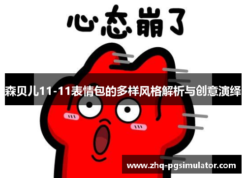 森贝儿11-11表情包的多样风格解析与创意演绎