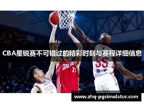 CBA星锐赛不可错过的精彩时刻与赛程详细信息