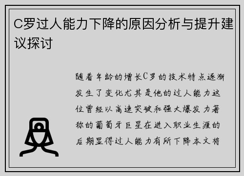 C罗过人能力下降的原因分析与提升建议探讨