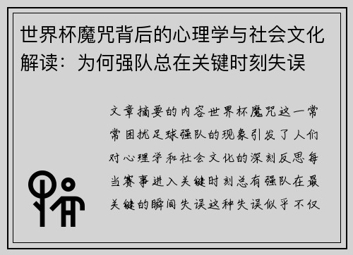 世界杯魔咒背后的心理学与社会文化解读：为何强队总在关键时刻失误