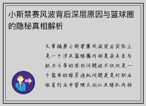 小斯禁赛风波背后深层原因与篮球圈的隐秘真相解析
